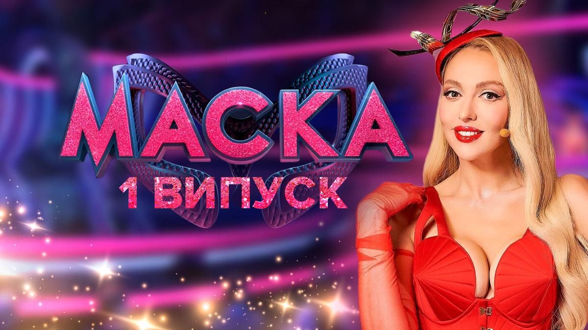 Маска 2 сезон 1 випуск: дивитися онлайн від 23.10.2021 Маска 2 сезон 1 випуск: дивитися онлайн від 23.10.2021