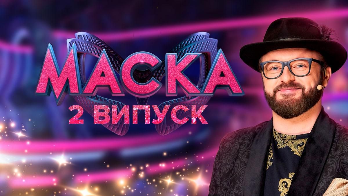Маска 2 сезон 2 выпуск: смотреть онлайн от 30.10.2021 Маска 2 сезон 2 выпуск: смотреть онлайн от 30.10.2021