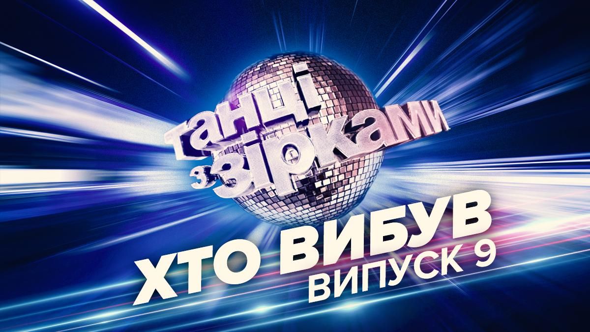 Танці з зірками 2021: хто вибув у 9 випуску 31 жовтня 2021 Танці з зірками 2021: хто вибув у 9 випуску 31 жовтня 2021