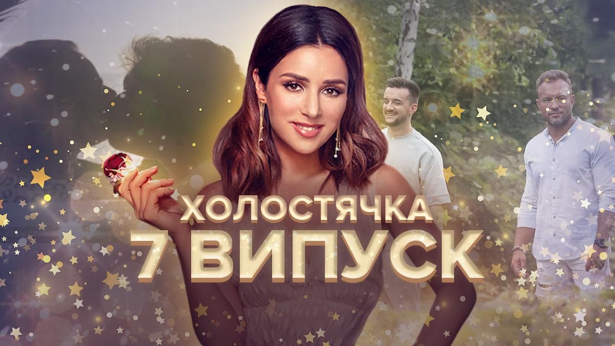 Холостячка 2021: дивитися онлайн 7 випуск 29.10.2021 Холостячка 2021: дивитися онлайн 7 випуск 29.10.2021