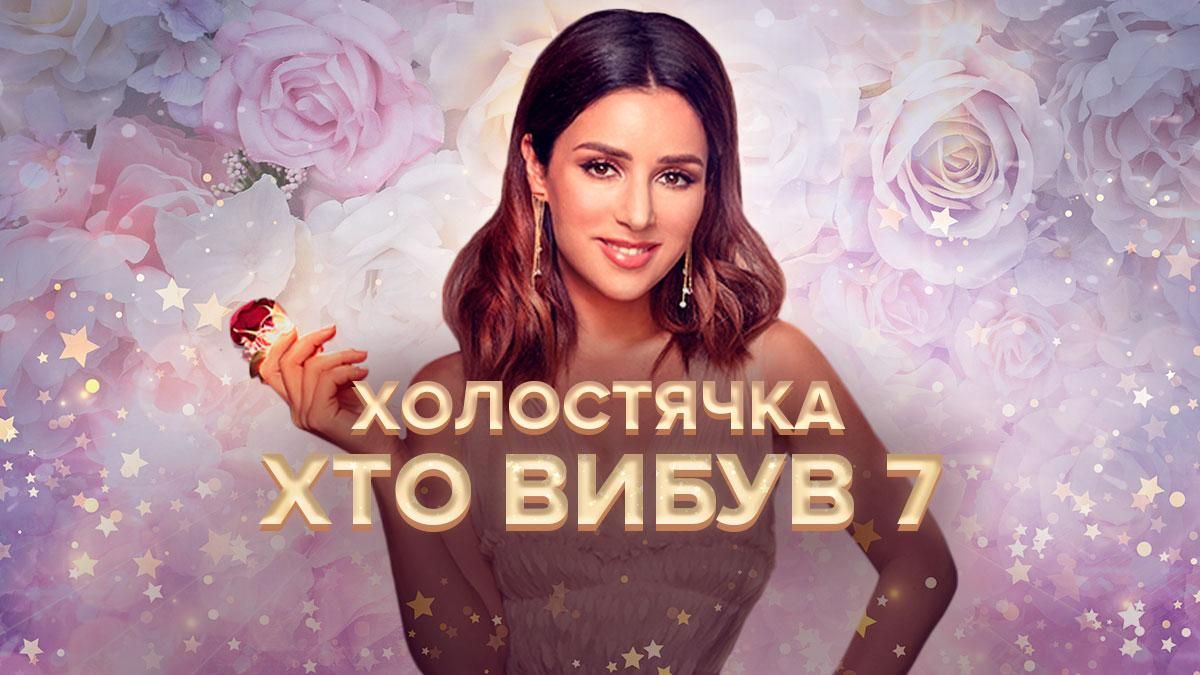 Холостячка 2021: хто пішов у 7 випуску – дивитися онлайн 2 сезон Холостячка 2021: хто пішов у 7 випуску – дивитися онлайн 2 сезон