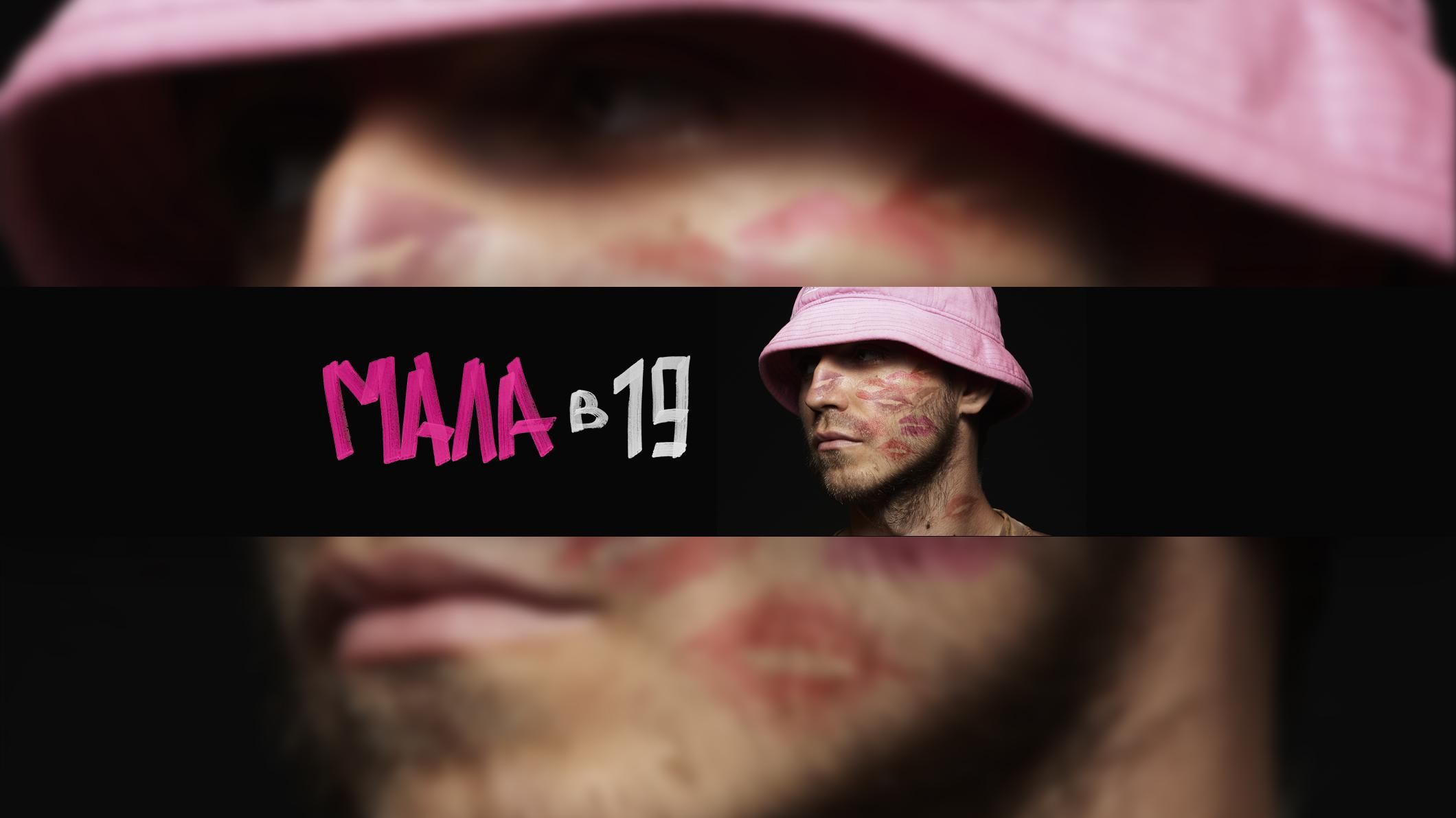 KALUSH випустив новий хіт "Мала в 19", в якій соліст розповів про всіх своїх дівчат - Україна новини - Showbiz KALUSH випустив новий хіт "Мала в 19", в якій соліст розповів про всіх своїх дівчат - Україна новини - Showbiz