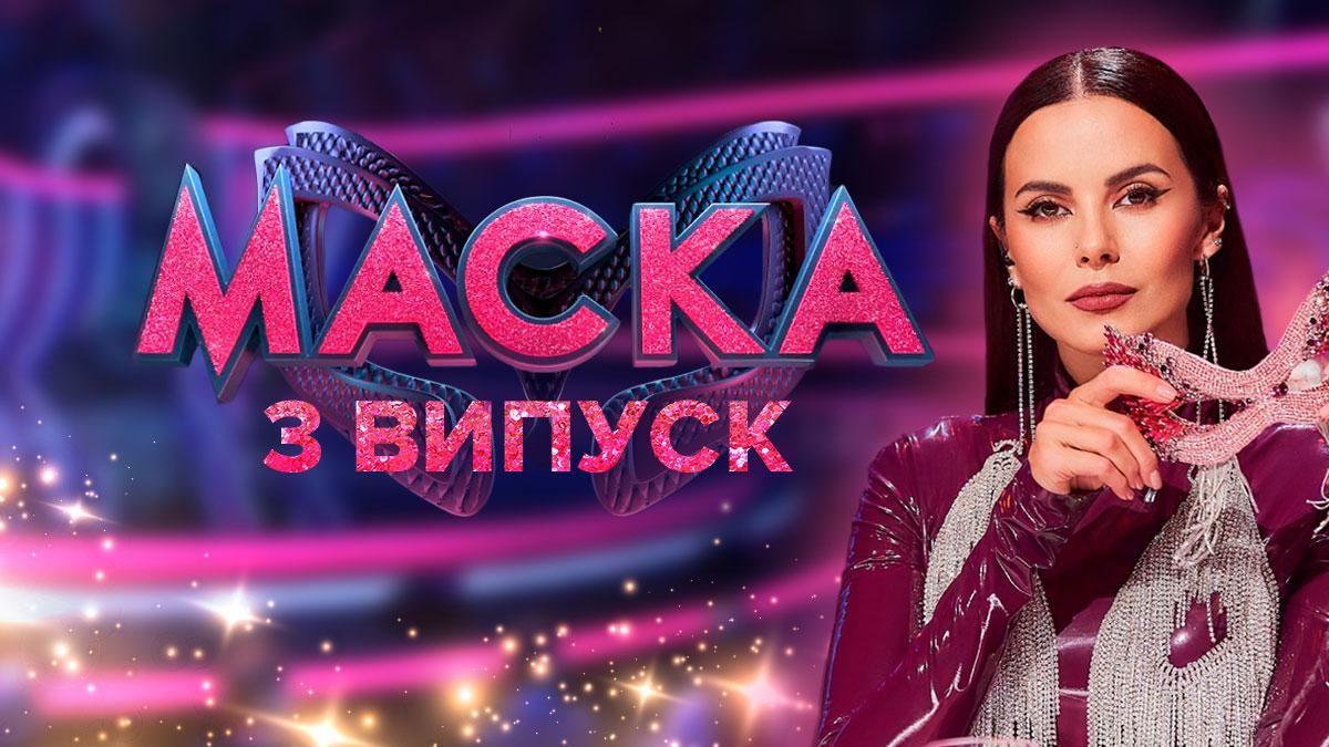 Маска 2 сезон 3 выпуск: смотреть онлайн от 06.11.2021 Маска 2 сезон 3 выпуск: смотреть онлайн от 06.11.2021