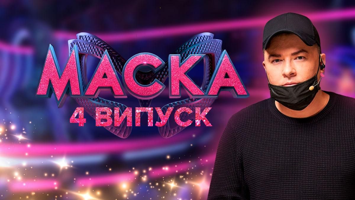 Маска 2 сезон 4 випуск: дивитися онлайн від 13.11.2021 Маска 2 сезон 4 випуск: дивитися онлайн від 13.11.2021