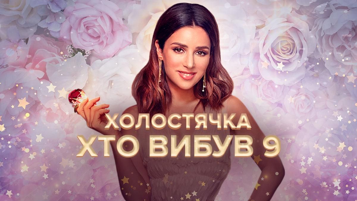 Холостячка 2021: кто ушел в 9 выпуске – смотреть онлайн 2 сезон Холостячка 2021: кто ушел в 9 выпуске – смотреть онлайн 2 сезон