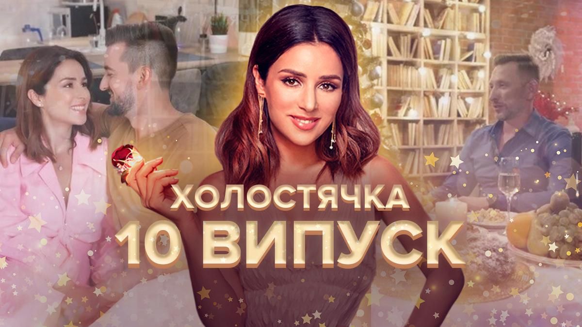 Холостячка 2021: дивитися онлайн 10 випуск 19.11.2021 Холостячка 2021: дивитися онлайн 10 випуск 19.11.2021