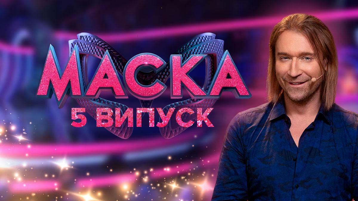 Маска 2 сезон 5 випуск: дивитися онлайн від 20.11.2021 Маска 2 сезон 5 випуск: дивитися онлайн від 20.11.2021