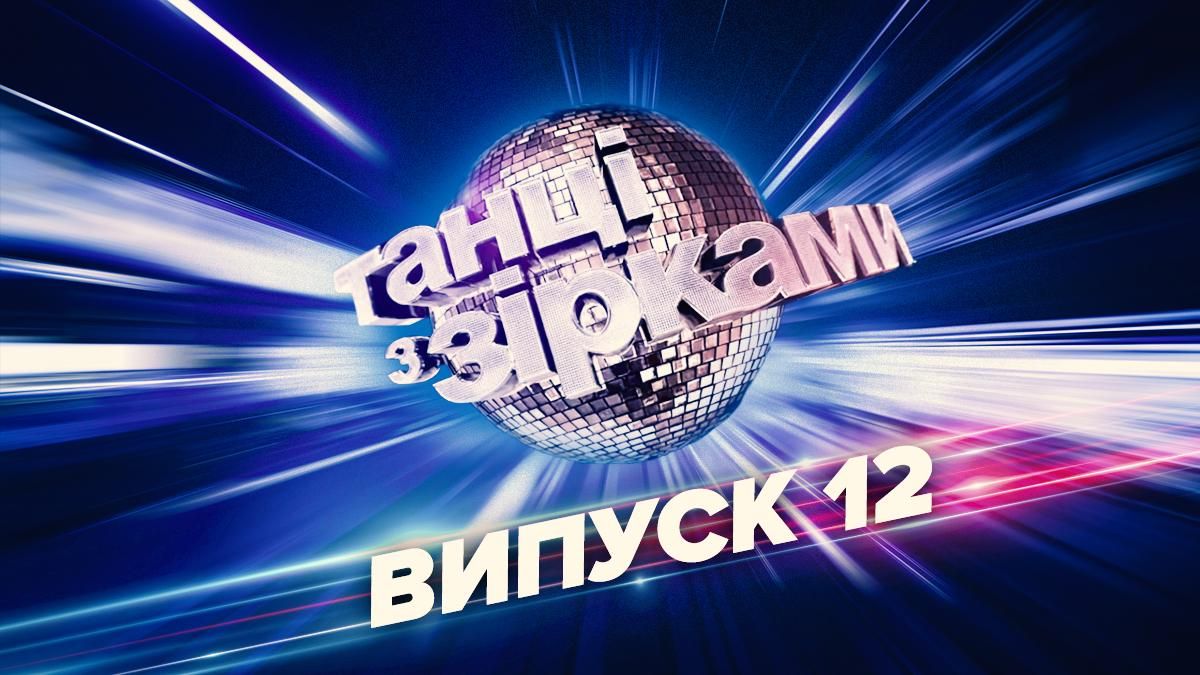 Танці з зірками 2021 – 12 випуск дивитися онлайн 21.11.2021