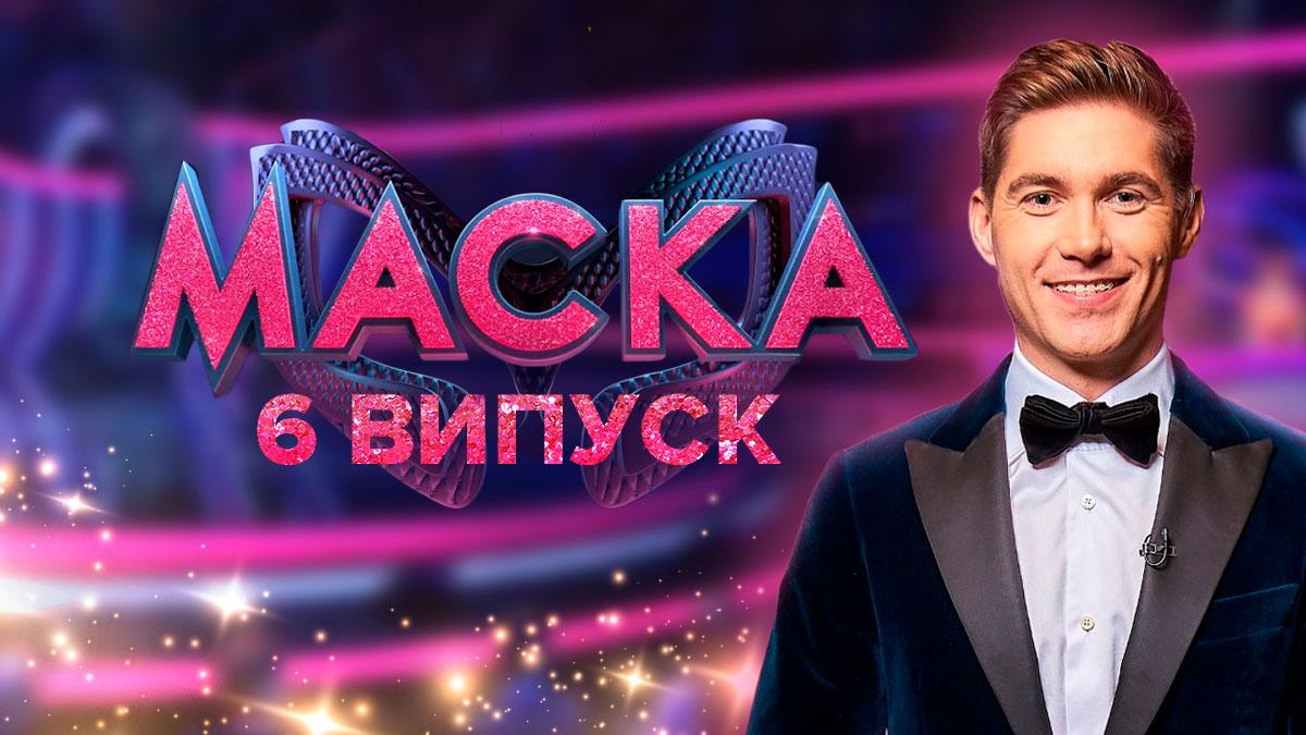 Маска 2 сезон 6 випуск: дивитися онлайн від 27.11.2021 Маска 2 сезон 6 випуск: дивитися онлайн від 27.11.2021