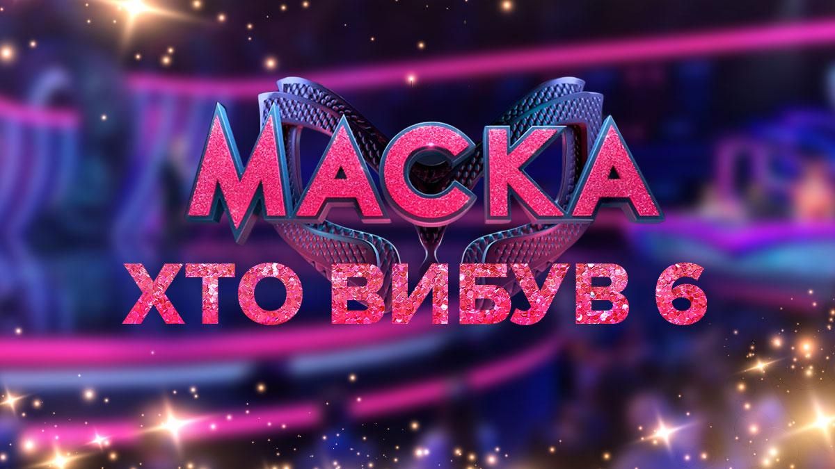 Маска 2021: хто пішов у 6 випуску 2 сезону – дивитися онлайн 27.11.2021 Маска 2021: хто пішов у 6 випуску 2 сезону – дивитися онлайн 27.11.2021