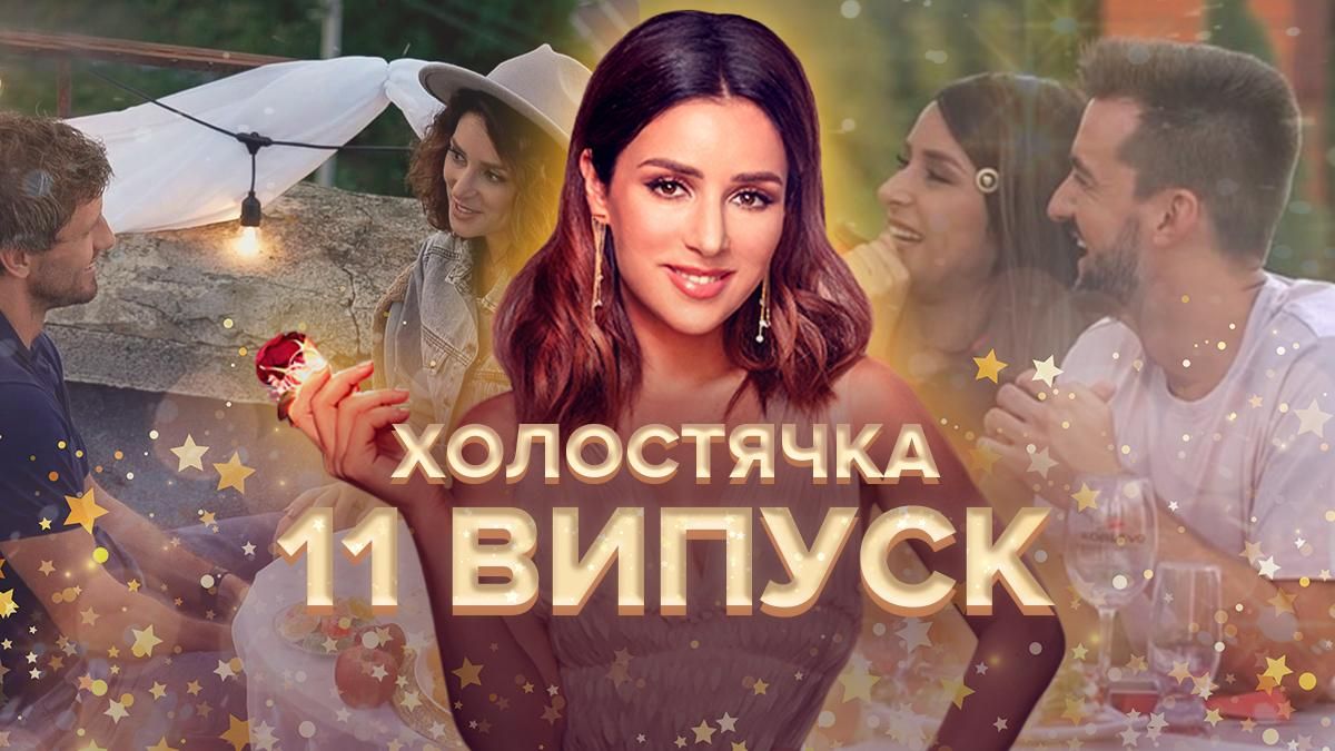 Холостячка 2021: смотреть онлайн 11 выпуск 26.11.2021 Холостячка 2021: смотреть онлайн 11 выпуск 26.11.2021
