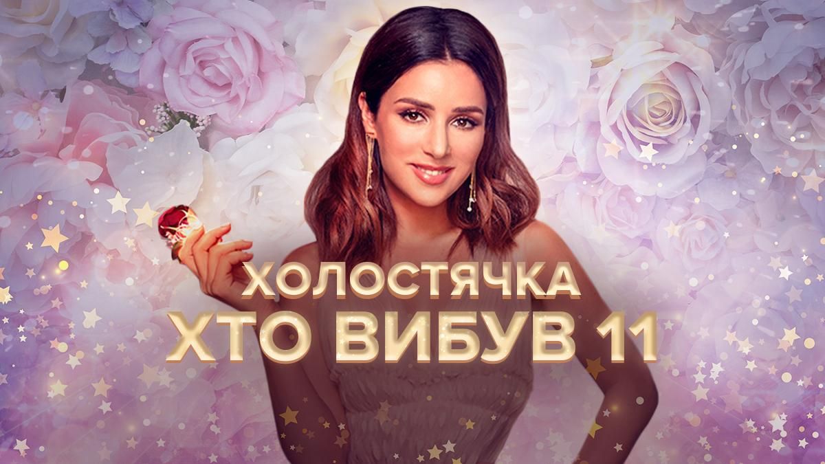 Холостячка 2021: хто пішов у 11 випуску – дивитися онлайн 2 сезон Холостячка 2021: хто пішов у 11 випуску – дивитися онлайн 2 сезон