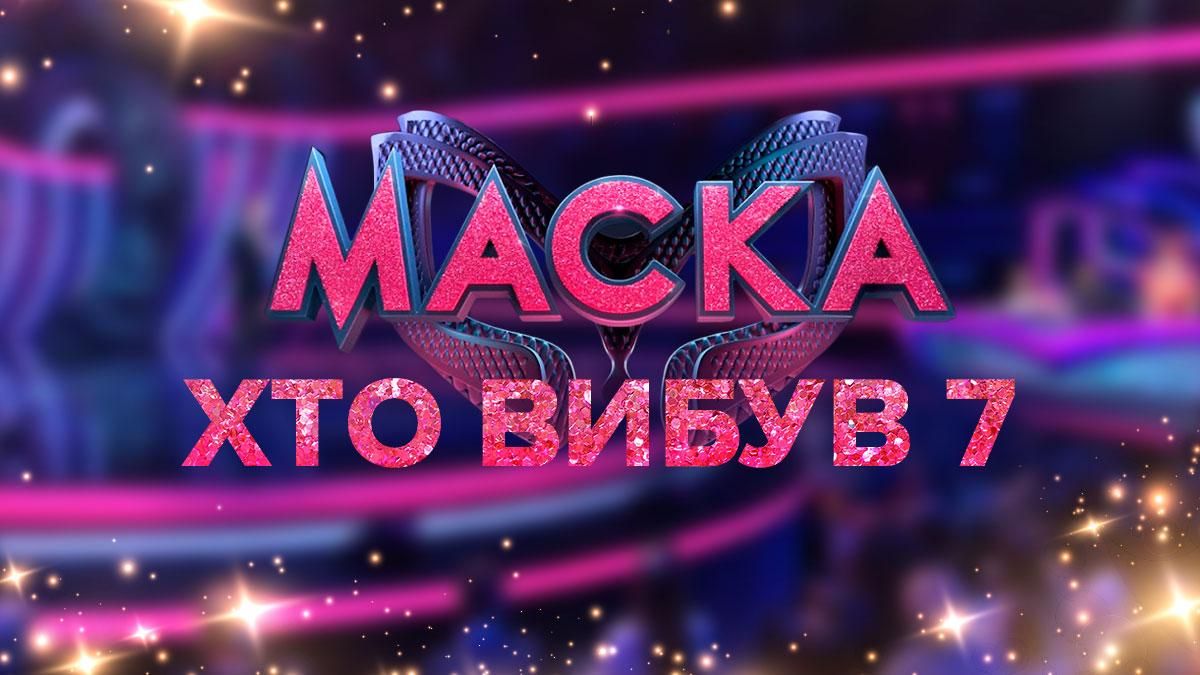 Маска 2021: кто ушел в 7 выпуске 2 сезона – смотреть онлайн 04.11.2021 Маска 2021: кто ушел в 7 выпуске 2 сезона – смотреть онлайн 04.11.2021
