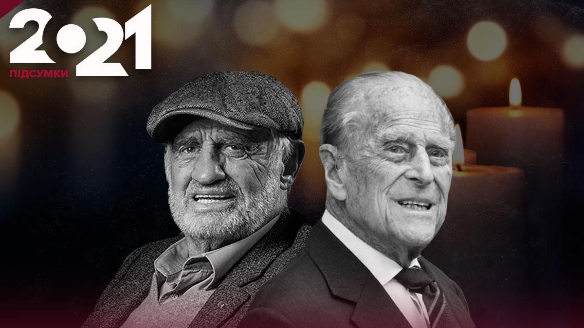 Смерті 2021 року: кого із зірок світ втратив за рік Смерті 2021 року: кого із зірок світ втратив за рік