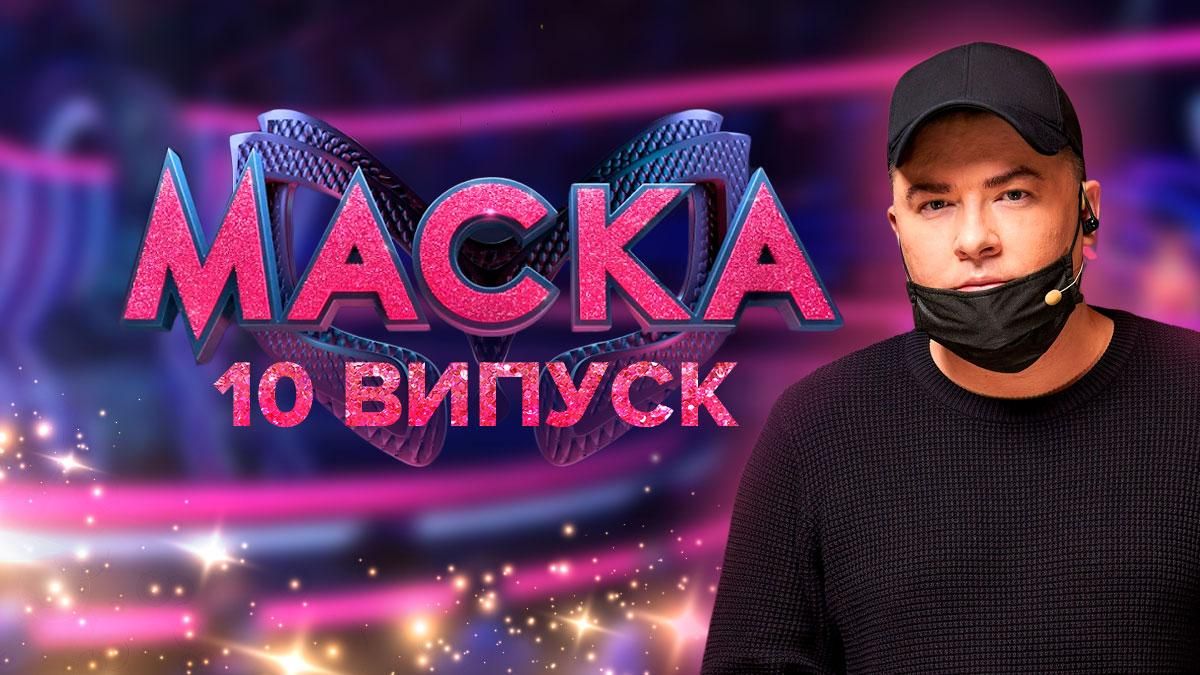 Маска 2 сезон 10 випуск: дивитися онлайн від 25.12.2021 Маска 2 сезон 10 випуск: дивитися онлайн від 25.12.2021