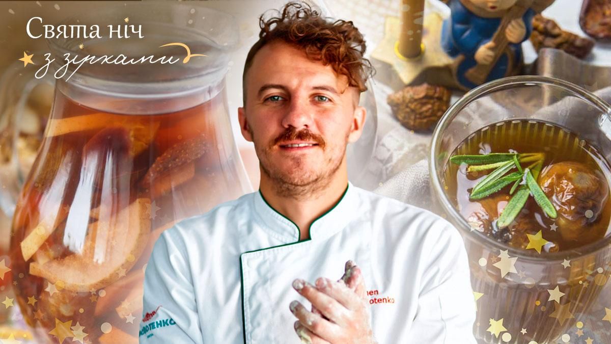 Євген Клопотенко порекомендував для застілля свій рецепт узвару Євген Клопотенко порекомендував для застілля свій рецепт узвару