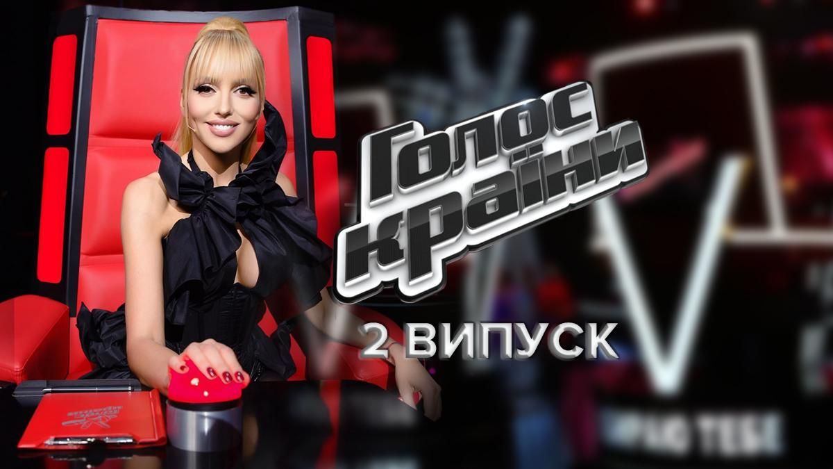 Голос країни 12 сезон 2 випуск: дивитися онлайн сліпі прослуховування 30.01.2022 Голос країни 12 сезон 2 випуск: дивитися онлайн сліпі прослуховування 30.01.2022