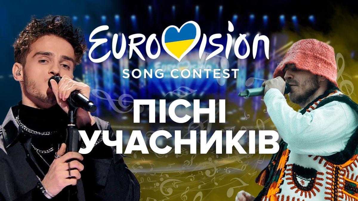 Відбір на Євробачення 2022: пісні учасників