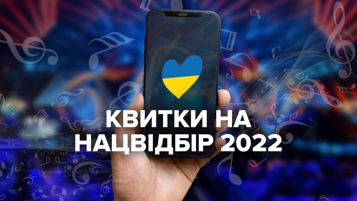 Національний відбір-2022: оголошено старт продажу квитків на конкурс - Showbiz Національний відбір-2022: оголошено старт продажу квитків на конкурс - Showbiz