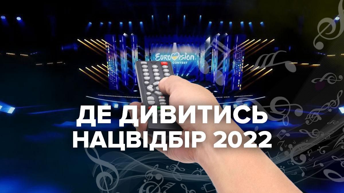 Де і коли дивитись відбір на Євробачення 2022 від України Де і коли дивитись відбір на Євробачення 2022 від України