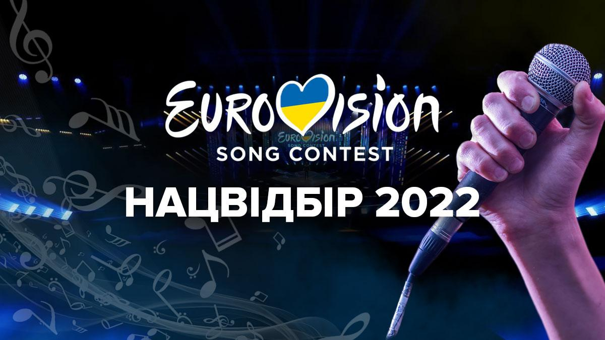 Відбір на Євробачення 2022: всі правила та деталі