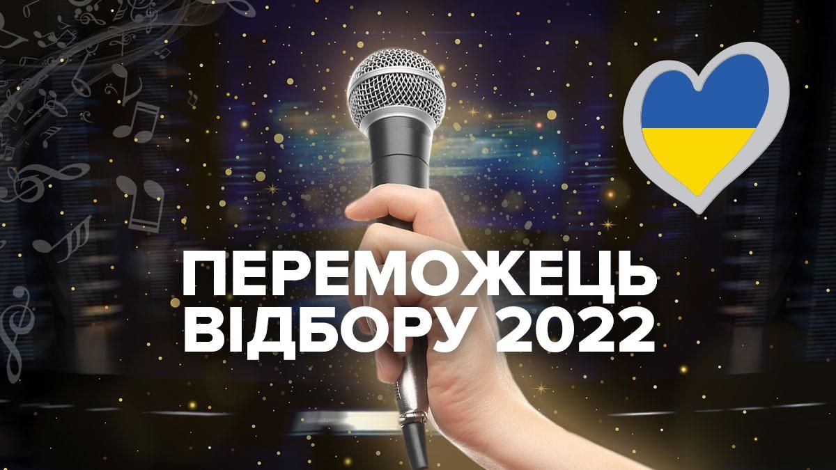 Хто переміг у Нацвідборі Євробачення 2022 від України та поїде у Турин Хто переміг у Нацвідборі Євробачення 2022 від України та поїде у Турин
