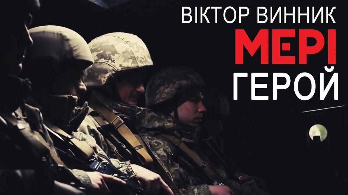 "Ждала свое время": Виктор Винник и группа МЭРИ выпустили песню "Герой" - Showbiz "Ждала свое время": Виктор Винник и группа МЭРИ выпустили песню "Герой" - Showbiz