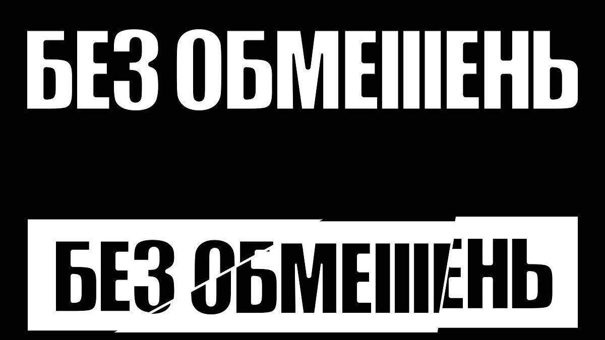 БЕZ ОБМЕЖЕНЬ изменила название: убрали букву Z, фото БЕZ ОБМЕЖЕНЬ изменила название: убрали букву Z, фото