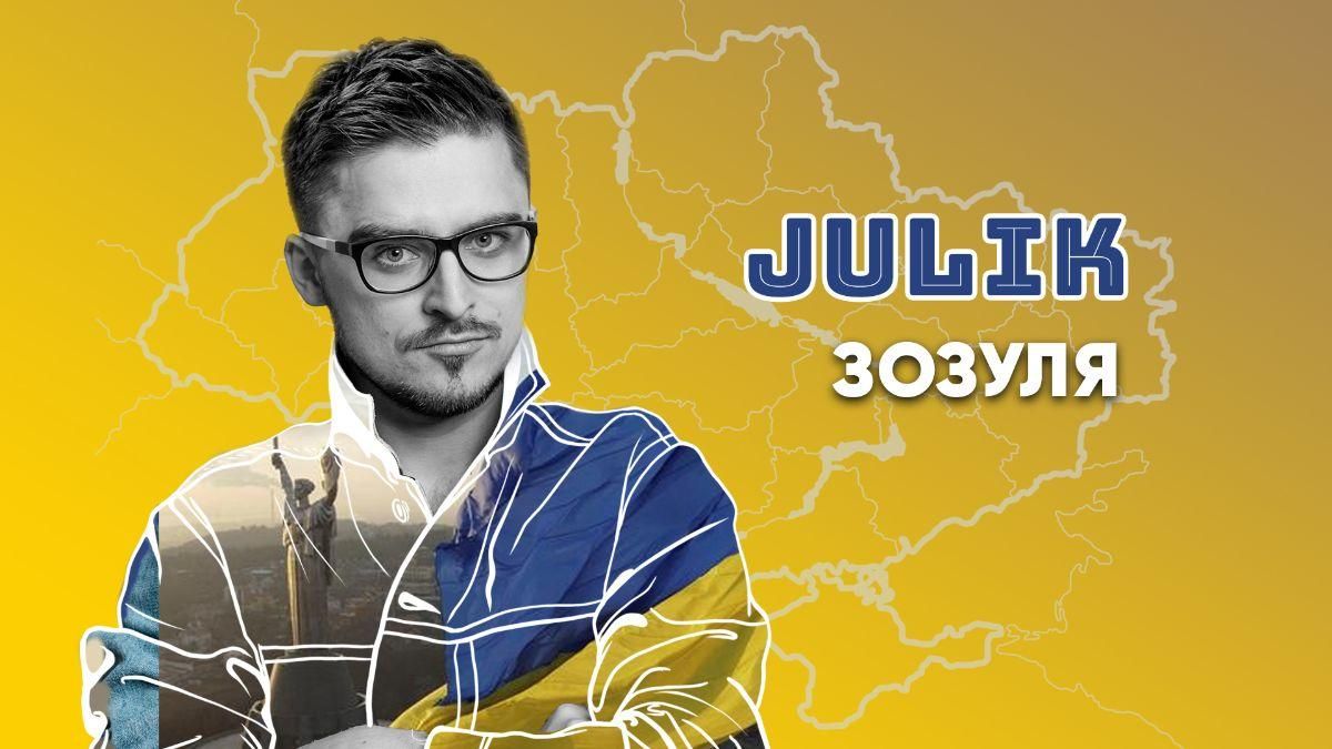 "Наша рідна Україна москаля прогнала": JULIK посвятил песню победе Украины - Showbiz