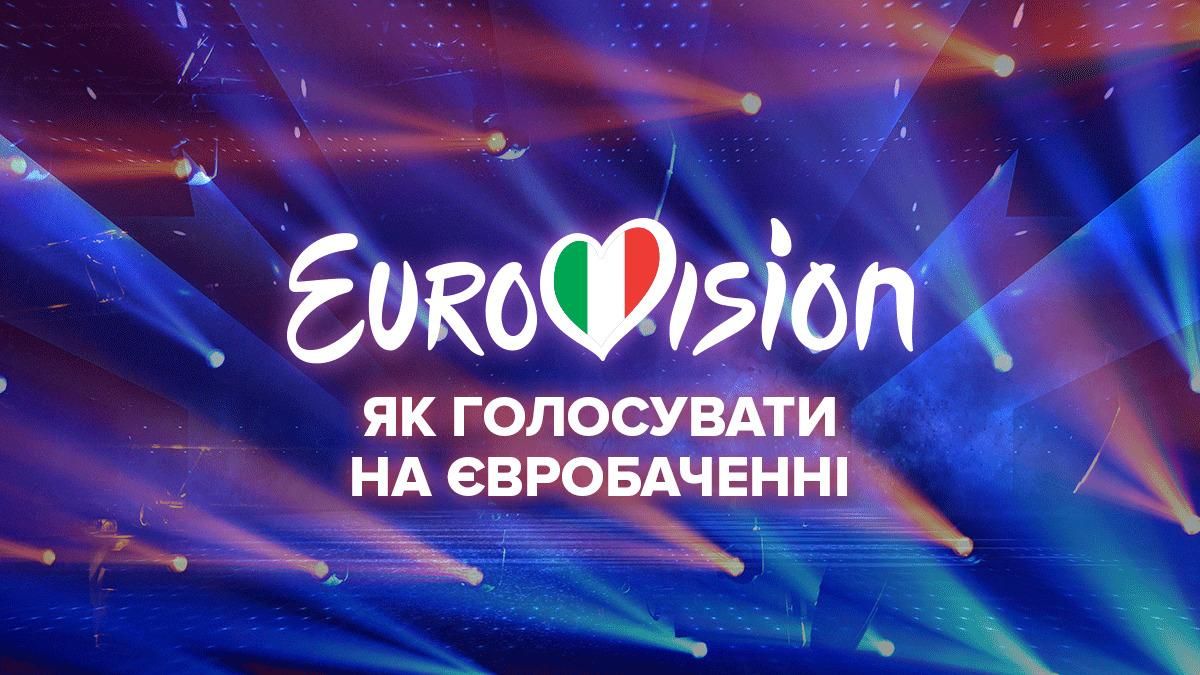 Євробачення 2022 – як голосувати, правила конкурсу