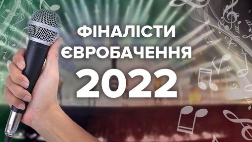 Євробачення-2022: усі фіналісти пісенного конкурсу