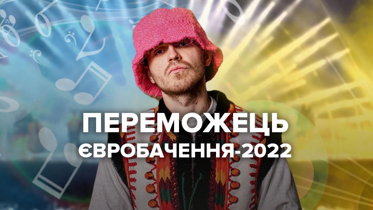 Переможець Євробачення 2022 – Україна, Kalush Orchestra Переможець Євробачення 2022 – Україна, Kalush Orchestra