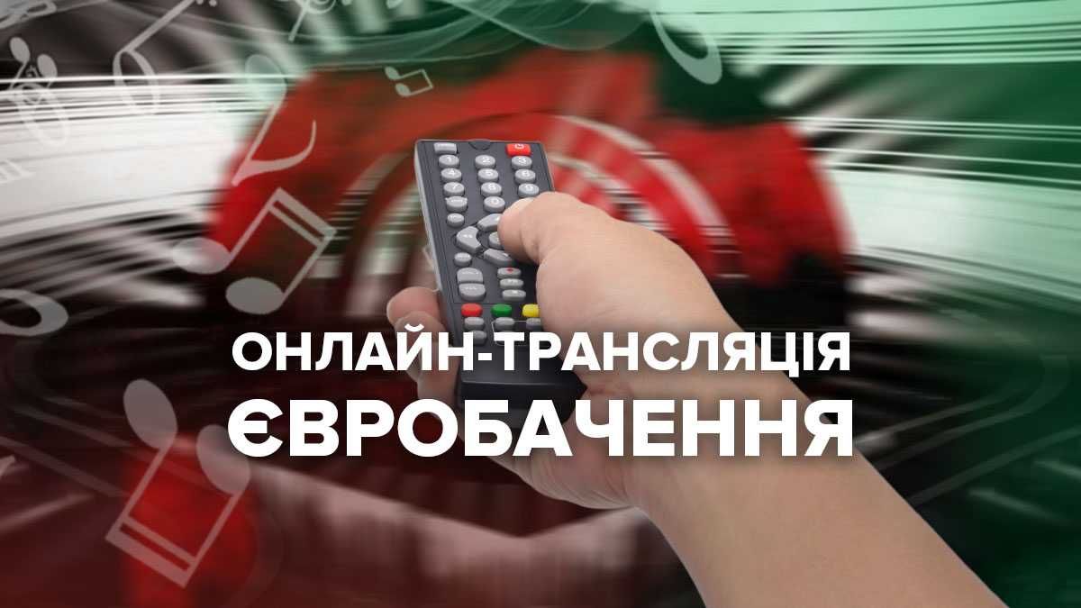 Фінал Євробачення 2022: дивіться онлайн-трансляцію