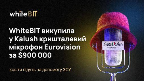 Криптобіржа WhiteBIT викупила у Kalush мікрофон Євробачення-2022: гроші підуть на ЗСУ