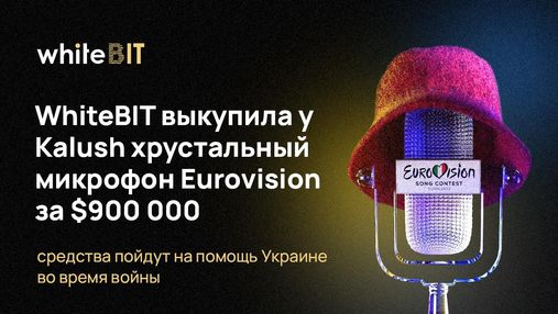 Криптобиржа WhiteBIT выкупила у Kalush микрофон Евровидения-2022: деньги пойдут на ВСУ