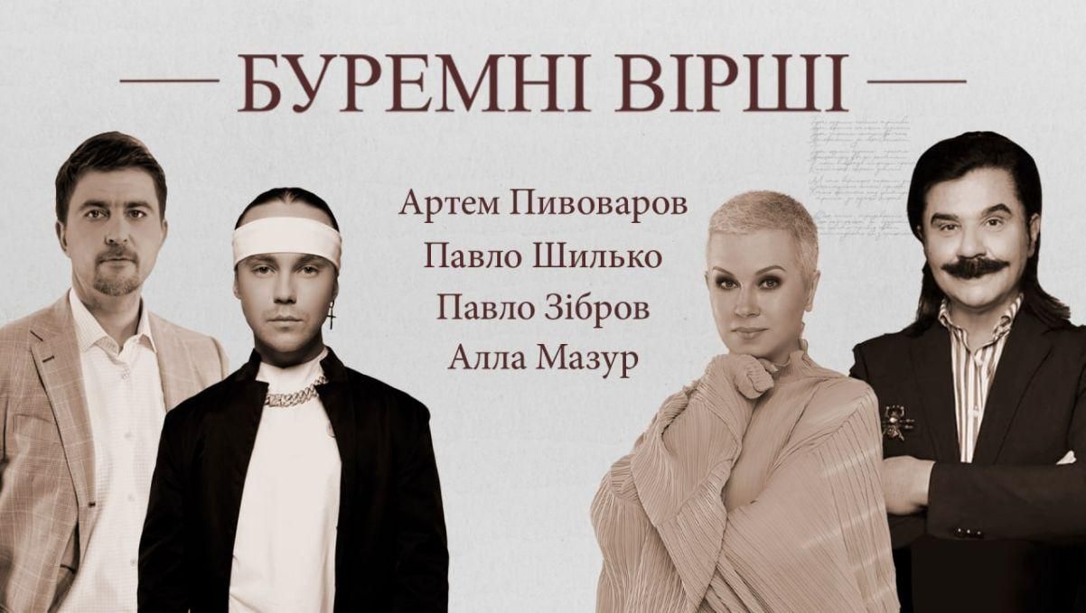 О боли и мечтах Зибров, Пивоваров и Мазур в проекте "Буремні вірші" читали поэзию о войне - Showbiz О боли и мечтах Зибров, Пивоваров и Мазур в проекте "Буремні вірші" читали поэзию о войне - Showbiz