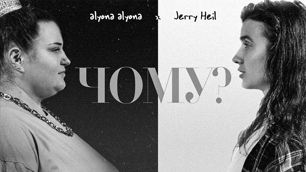 "Чому люди повинні страждати"  Alyona Alyona та Jerry Heil випустили проникливу пісню про війну - Showbiz