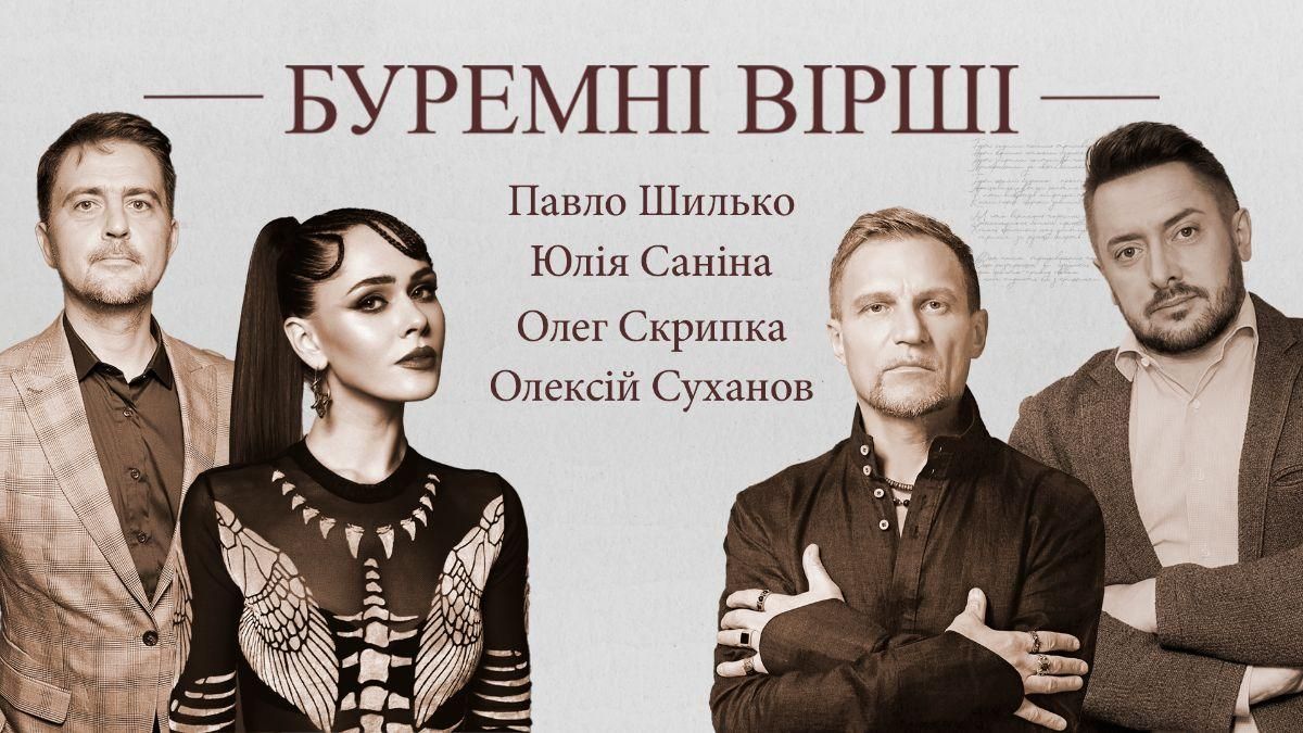 Бурные стихи: Олег Скрипка, Юлия Санина и Алексей Суханов читают поэзию войны