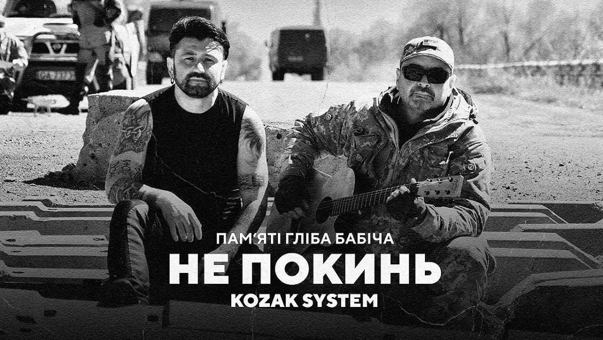 На слова погибшего Глеба Бабича: Kozak System опубликовали новую песню На слова погибшего Глеба Бабича: Kozak System опубликовали новую песню
