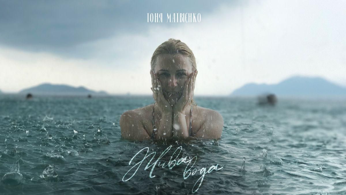 Тоня Матвієнко – Жива вода – слухати пісню та дивитись відео онлайн
