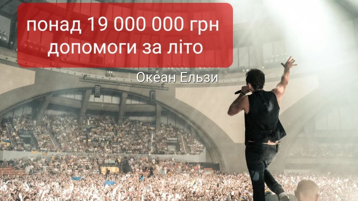 Океан Эльзы собрал для Украины 19 миллионов гривен – куда пойдут деньги