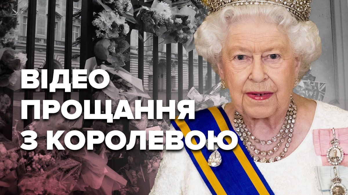 Похорон королеви Єлизавети ІІ - дивитися онлайн відео похорону 19 вересня - Showbiz