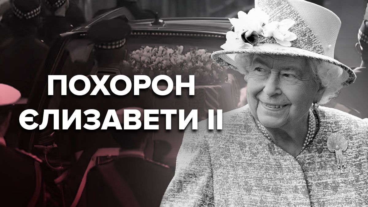 Похорон Єлизавети II – хронологія подій, що відбувається зараз 19 вересня Похорон Єлизавети II – хронологія подій, що відбувається зараз 19 вересня