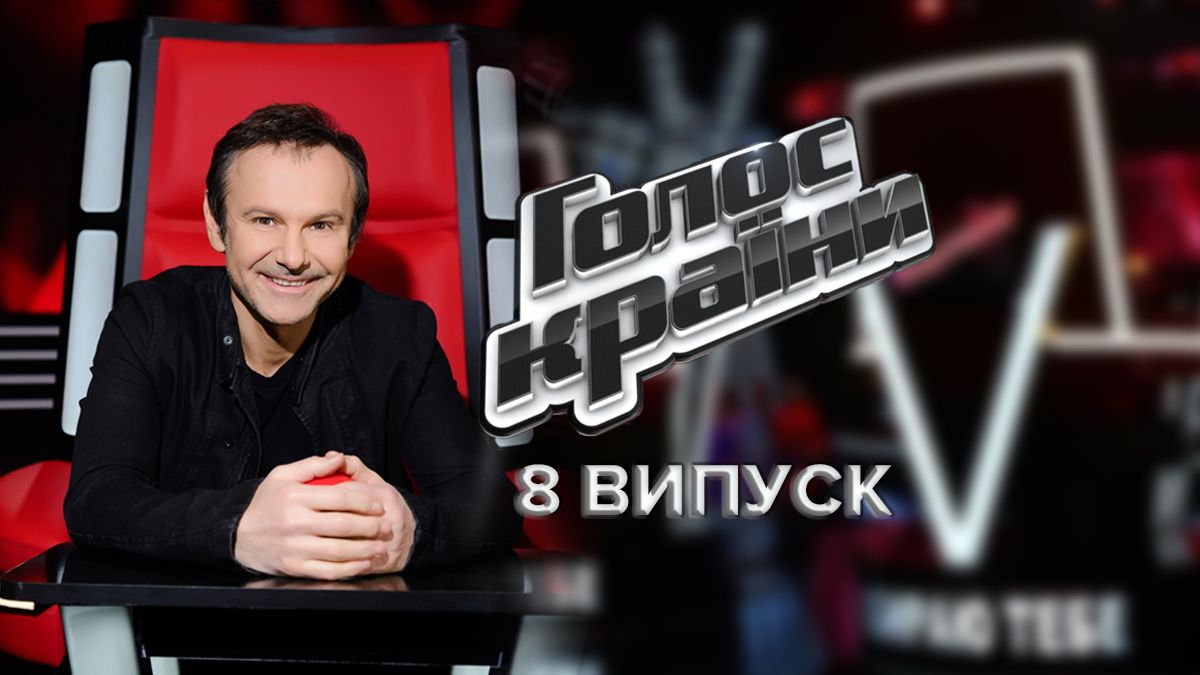 Голос країни 2022 – 12 сезон 8 випуск дивитися онлайн 23.10.2022 – Showbiz Голос країни 2022 – 12 сезон 8 випуск дивитися онлайн 23.10.2022 – Showbiz