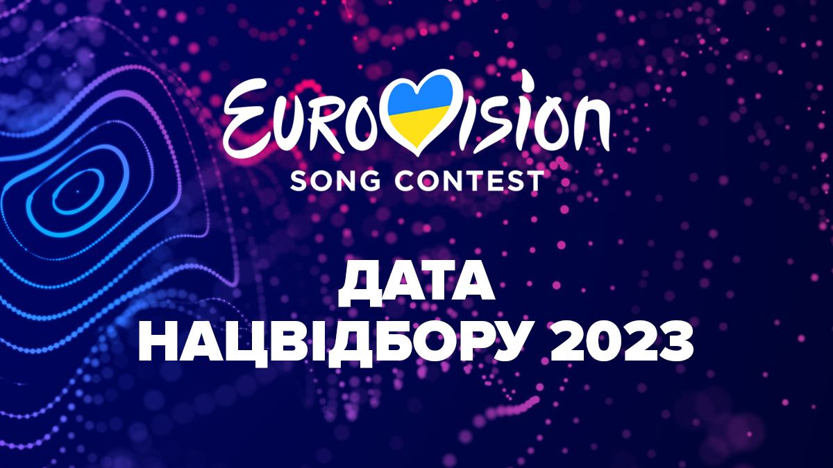 Нацотбор Евровидения-2023 – где и когда состоится финал – дата