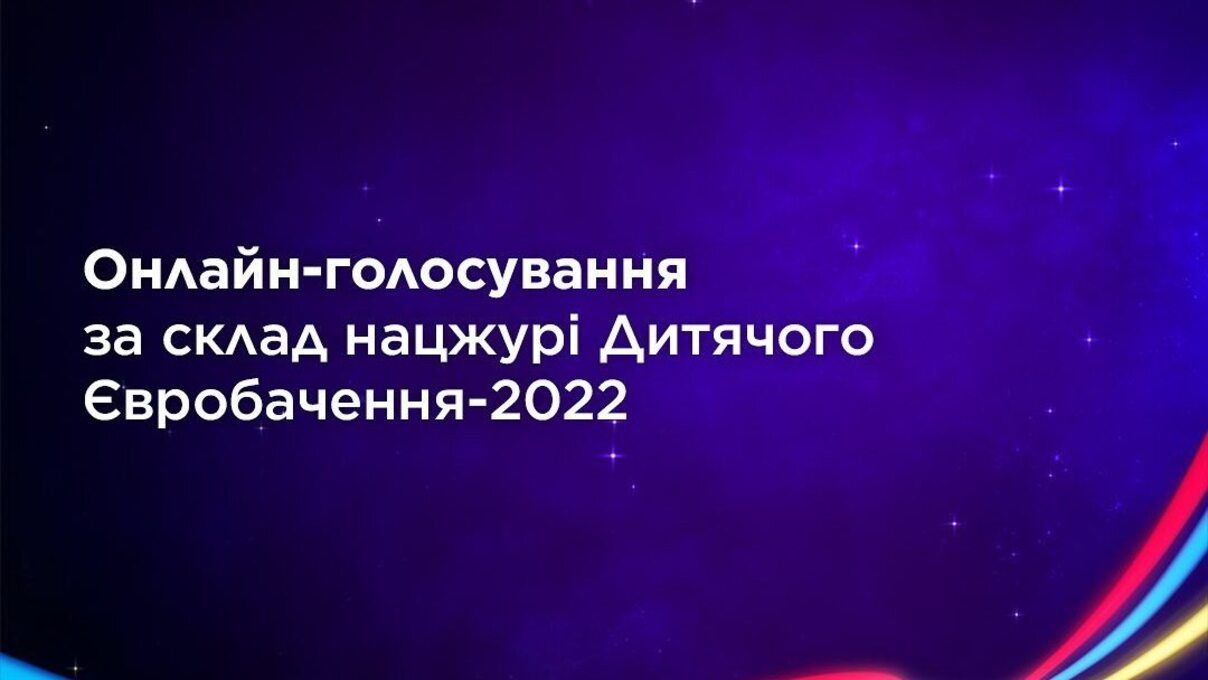 Голосование за состав нацжуры Детского Евровидения - как это сделать - Showbiz Голосование за состав нацжуры Детского Евровидения - как это сделать - Showbiz
