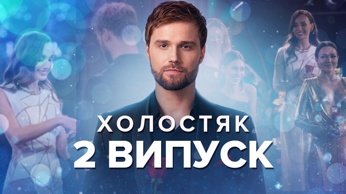 Холостяк 2022 – 2 випуск 12 сезон – дивитися онлайн 04.11.22