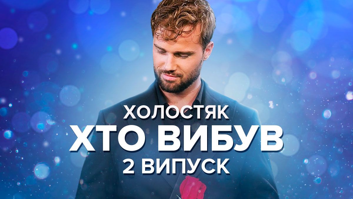 Холостяк 12 сезон 2 випуск – хто пішов у 2 випуску 04.11.2022 Холостяк 12 сезон 2 випуск – хто пішов у 2 випуску 04.11.2022