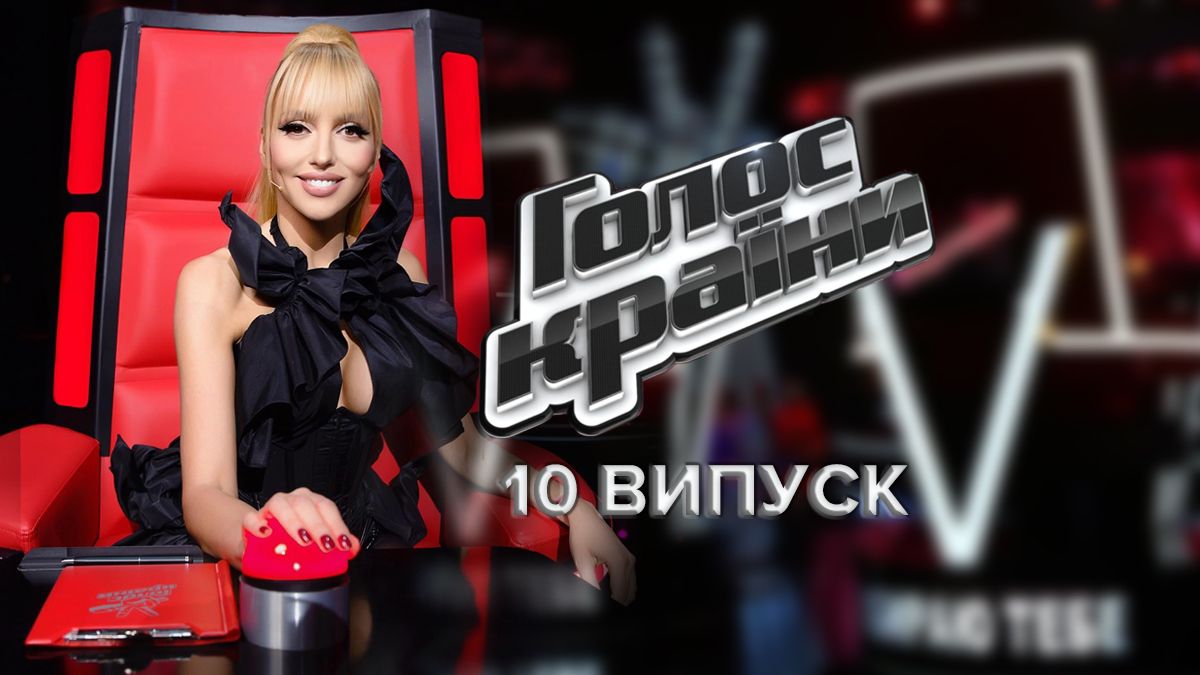 Голос країни 2022 – 10 випуск дивитися онлайн 06.11.2022 Голос країни 2022 – 10 випуск дивитися онлайн 06.11.2022