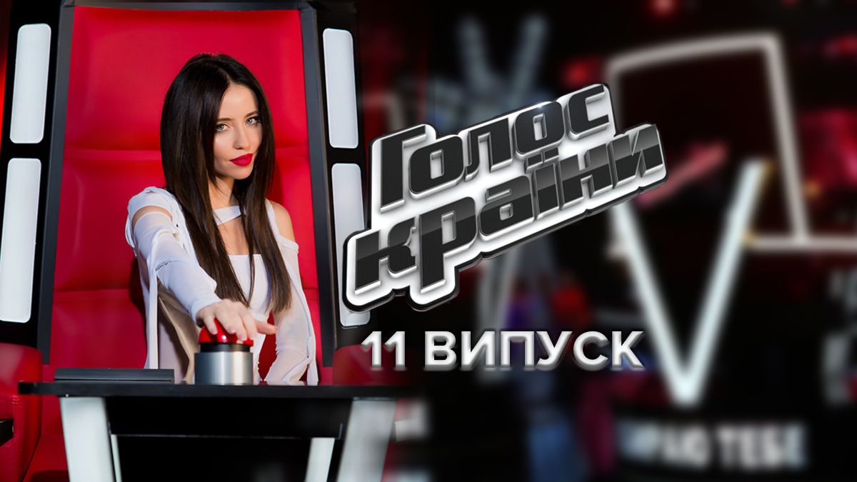 Голос країни 2022 – 11 випуск дивитися онлайн 13.11.2022 Голос країни 2022 – 11 випуск дивитися онлайн 13.11.2022